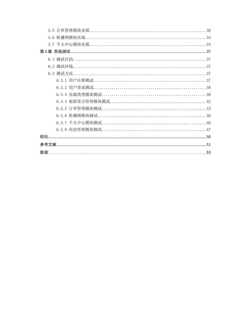 24年WP本科计算机 橘子苑民宿预订管理系统的设计与实现(1)定稿-约30744字符.docx_第5页