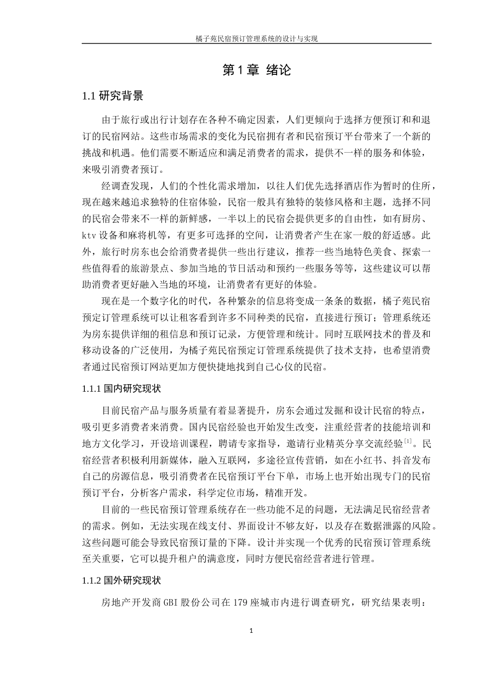 24年WP本科计算机 橘子苑民宿预订管理系统的设计与实现(1)定稿-约30744字符.docx_第6页