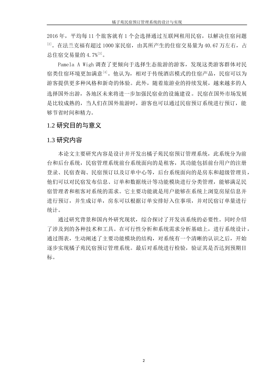 24年WP本科计算机 橘子苑民宿预订管理系统的设计与实现(1)定稿-约30744字符.docx_第7页