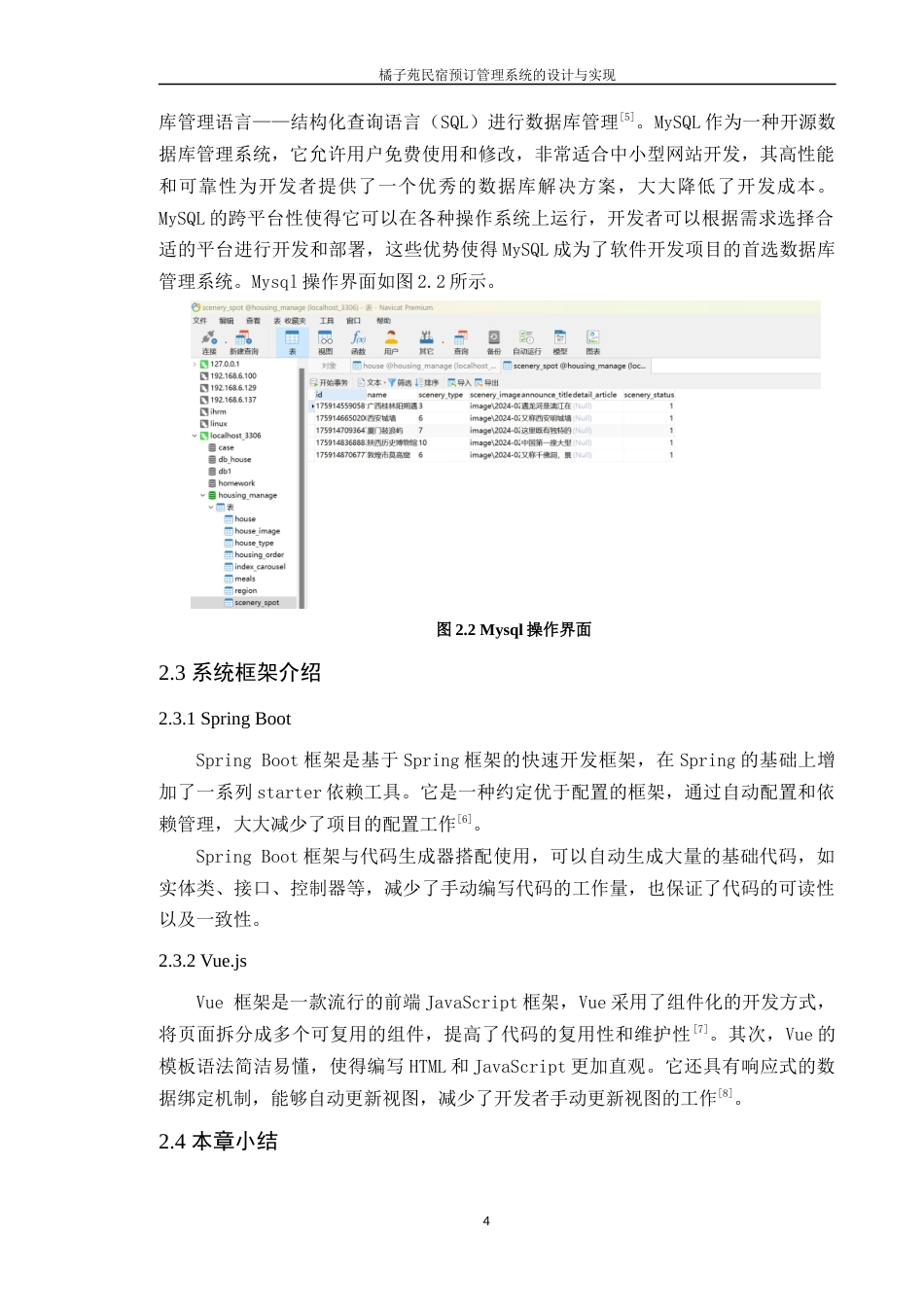 24年WP本科计算机 橘子苑民宿预订管理系统的设计与实现(1)定稿-约30744字符.docx_第9页