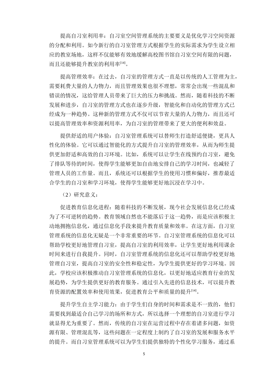 24年WP本科计算机 自习室管理系统的设计与实现-定稿(1)定稿-约19455字符.docx_第10页