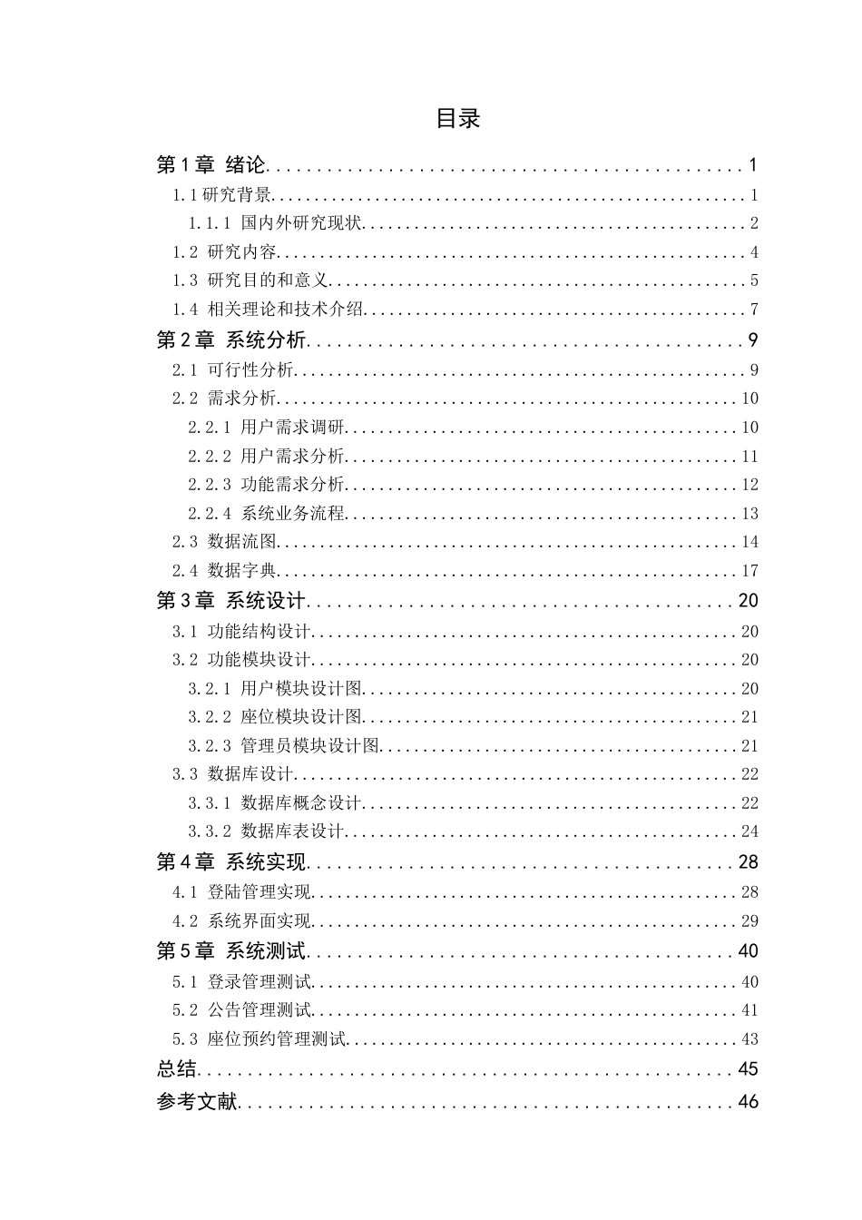 24年WP本科计算机 自习室管理系统的设计与实现-定稿(1)定稿-约19455字符.docx_第4页