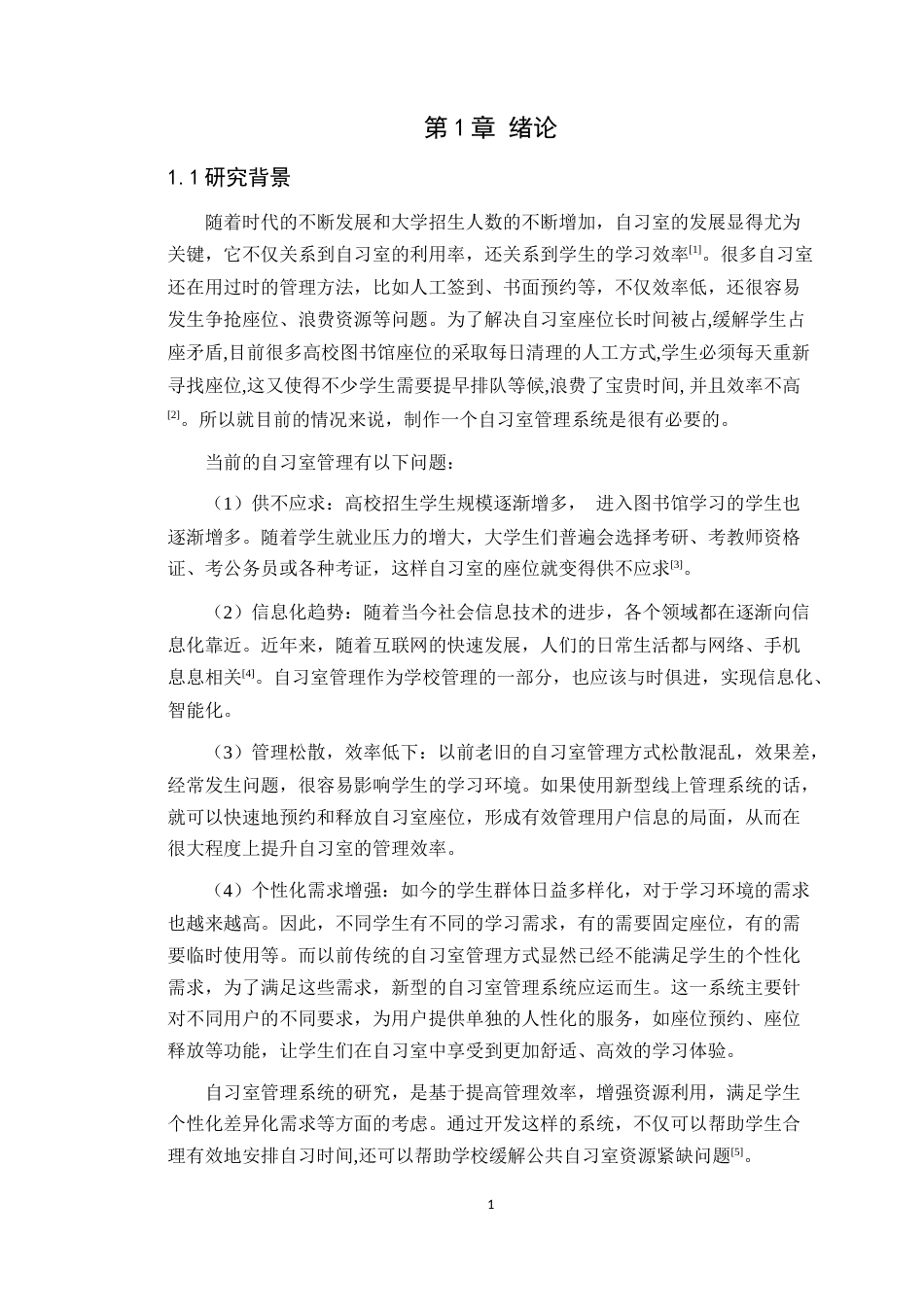 24年WP本科计算机 自习室管理系统的设计与实现-定稿(1)定稿-约19455字符.docx_第6页