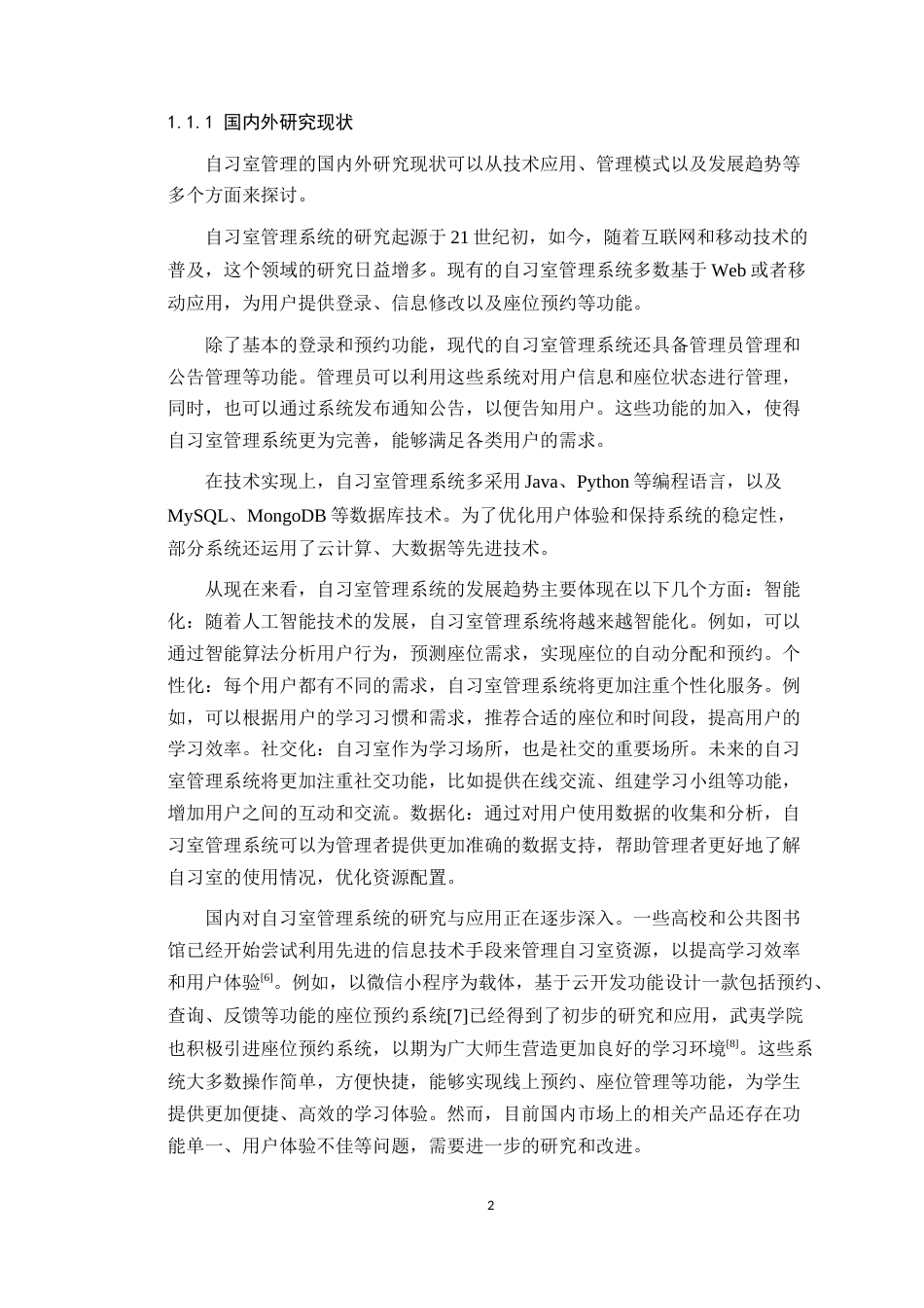 24年WP本科计算机 自习室管理系统的设计与实现-定稿(1)定稿-约19455字符.docx_第7页