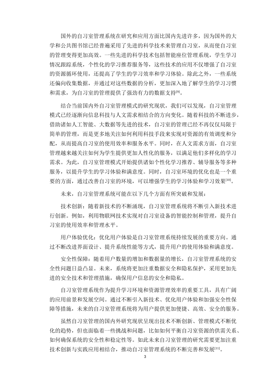 24年WP本科计算机 自习室管理系统的设计与实现-定稿(1)定稿-约19455字符.docx_第8页