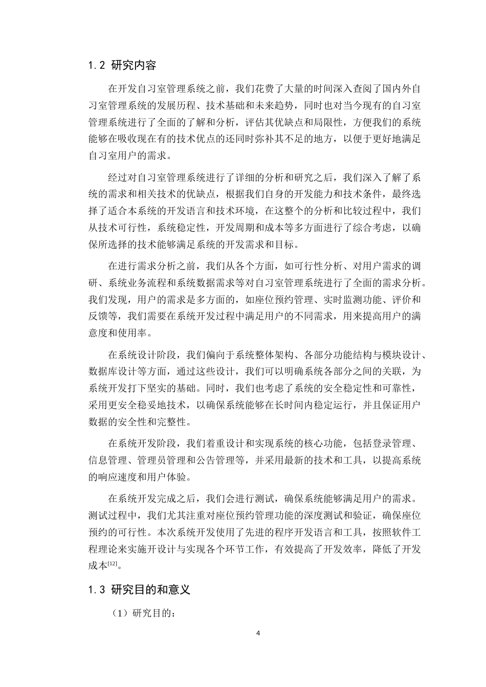 24年WP本科计算机 自习室管理系统的设计与实现-定稿(1)定稿-约19455字符.docx_第9页