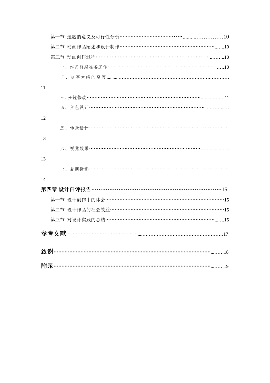 24年查重低数字媒体艺术-无对白动画的创作研究——以《十二岁的猜想》为例-最终稿正文.doc_第8页