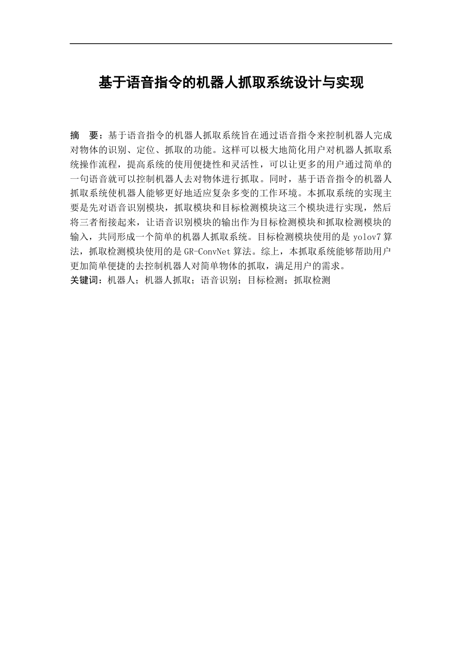 24年WP本科计算机科学与技术 基于语音指令的机器人抓取系统设计与实现定稿.docx_第1页