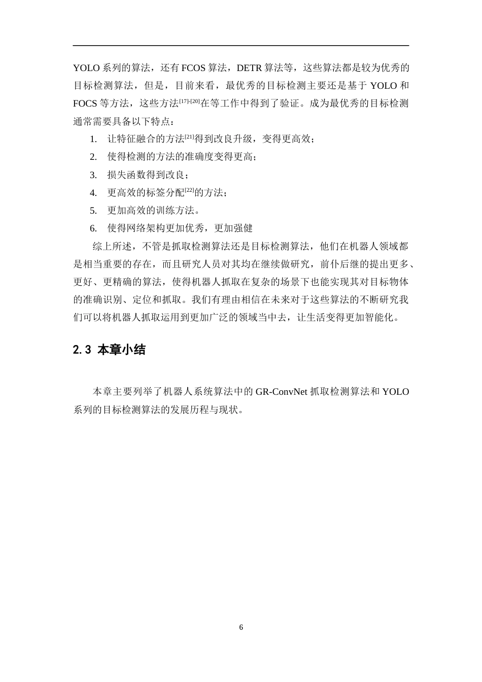 24年WP本科计算机科学与技术 基于语音指令的机器人抓取系统设计与实现定稿.docx_第10页