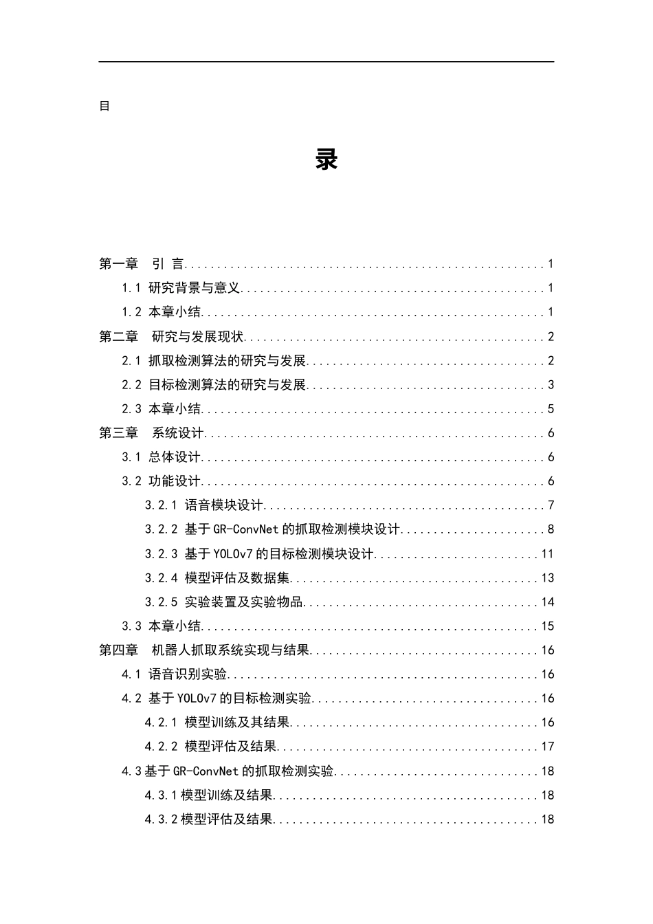 24年WP本科计算机科学与技术 基于语音指令的机器人抓取系统设计与实现定稿.docx_第3页