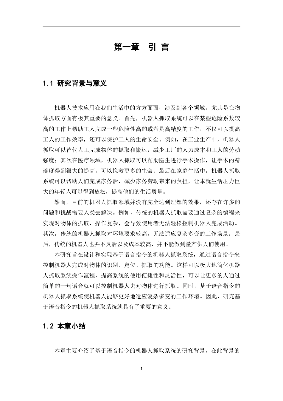 24年WP本科计算机科学与技术 基于语音指令的机器人抓取系统设计与实现定稿.docx_第5页
