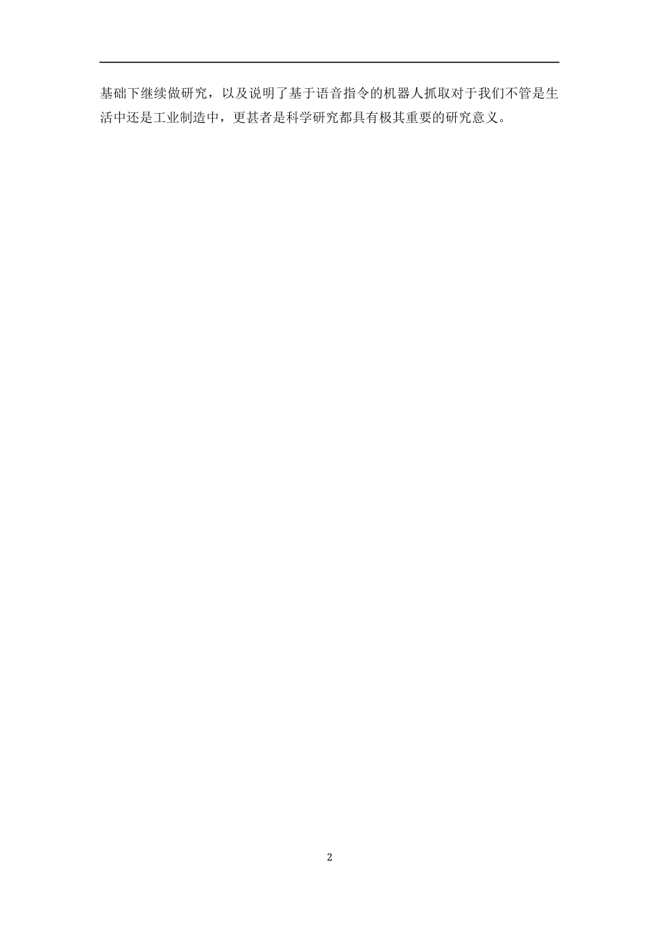 24年WP本科计算机科学与技术 基于语音指令的机器人抓取系统设计与实现定稿.docx_第6页
