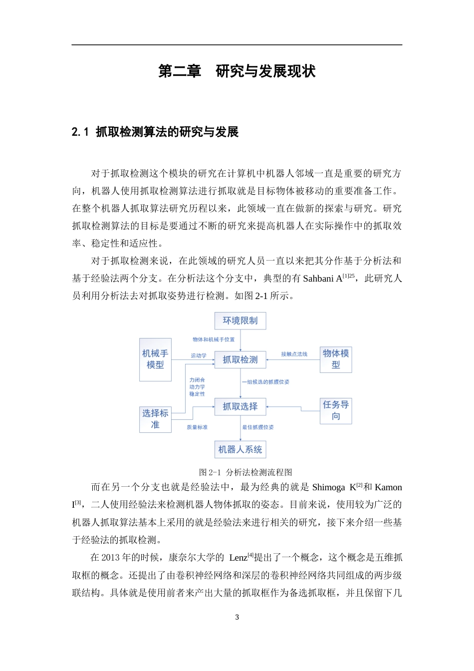 24年WP本科计算机科学与技术 基于语音指令的机器人抓取系统设计与实现定稿.docx_第7页