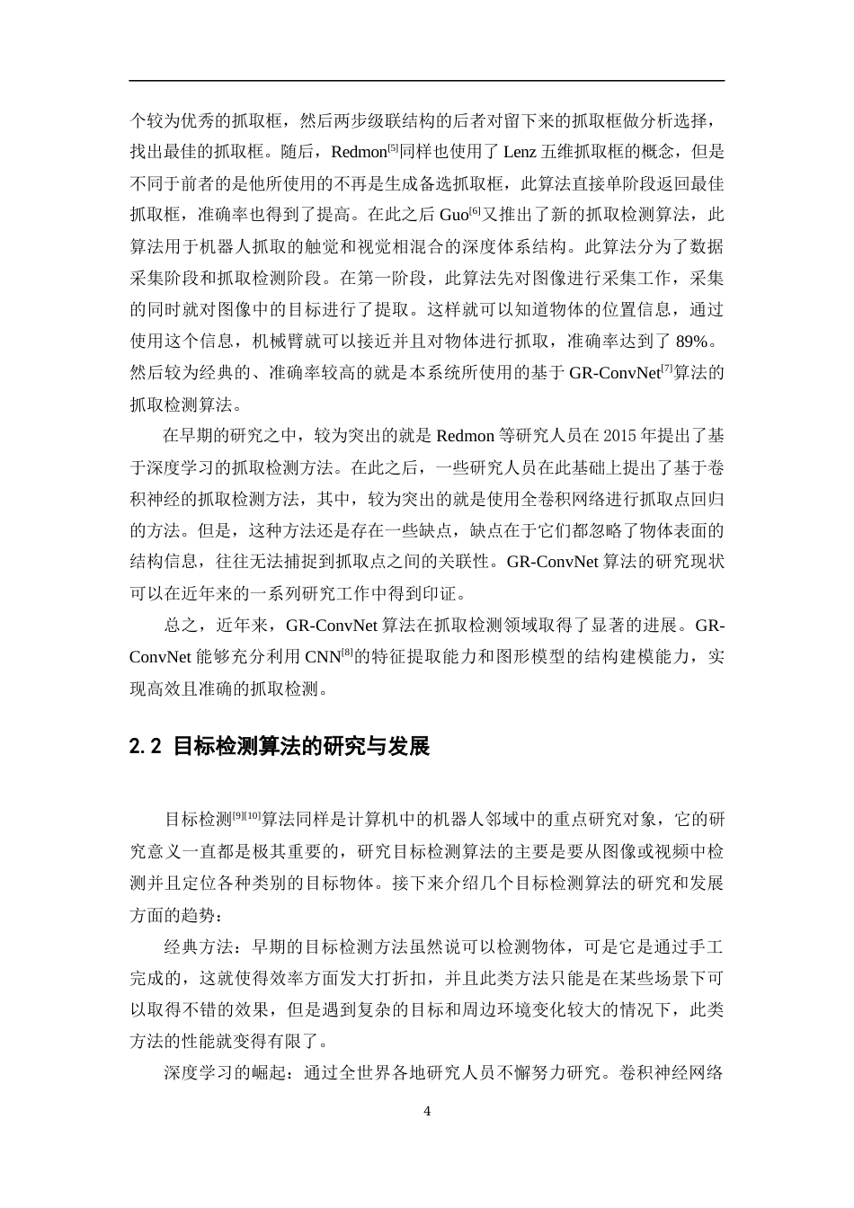 24年WP本科计算机科学与技术 基于语音指令的机器人抓取系统设计与实现定稿.docx_第8页