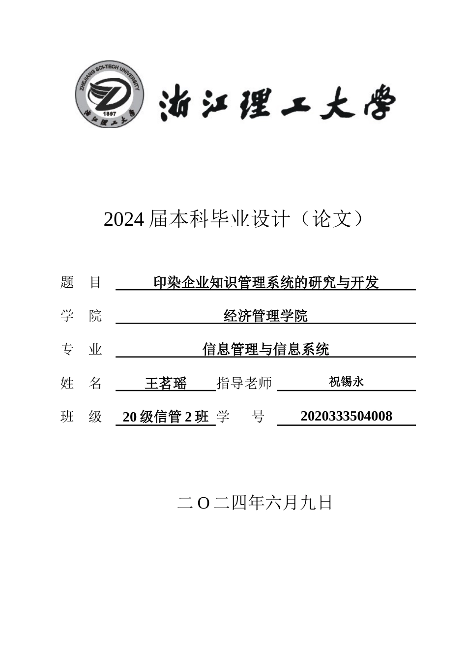 24年查重低信息管理与信息系统-印染企业知识管理系统的研究与开发定稿-约52104字符.docx_第1页