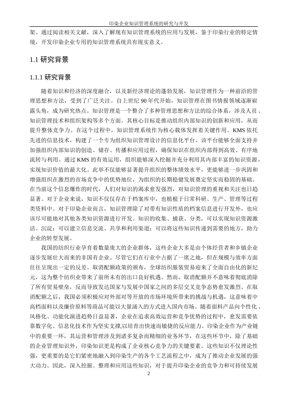 24年查重低信息管理与信息系统-印染企业知识管理系统的研究与开发定稿-约52104字符.docx_第10页