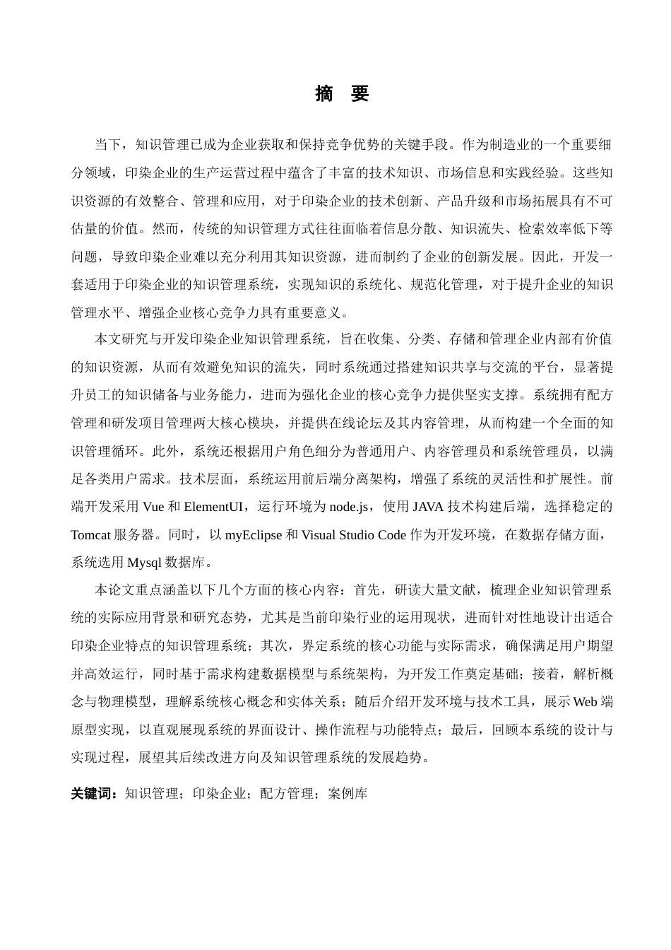 24年查重低信息管理与信息系统-印染企业知识管理系统的研究与开发定稿-约52104字符.docx_第4页