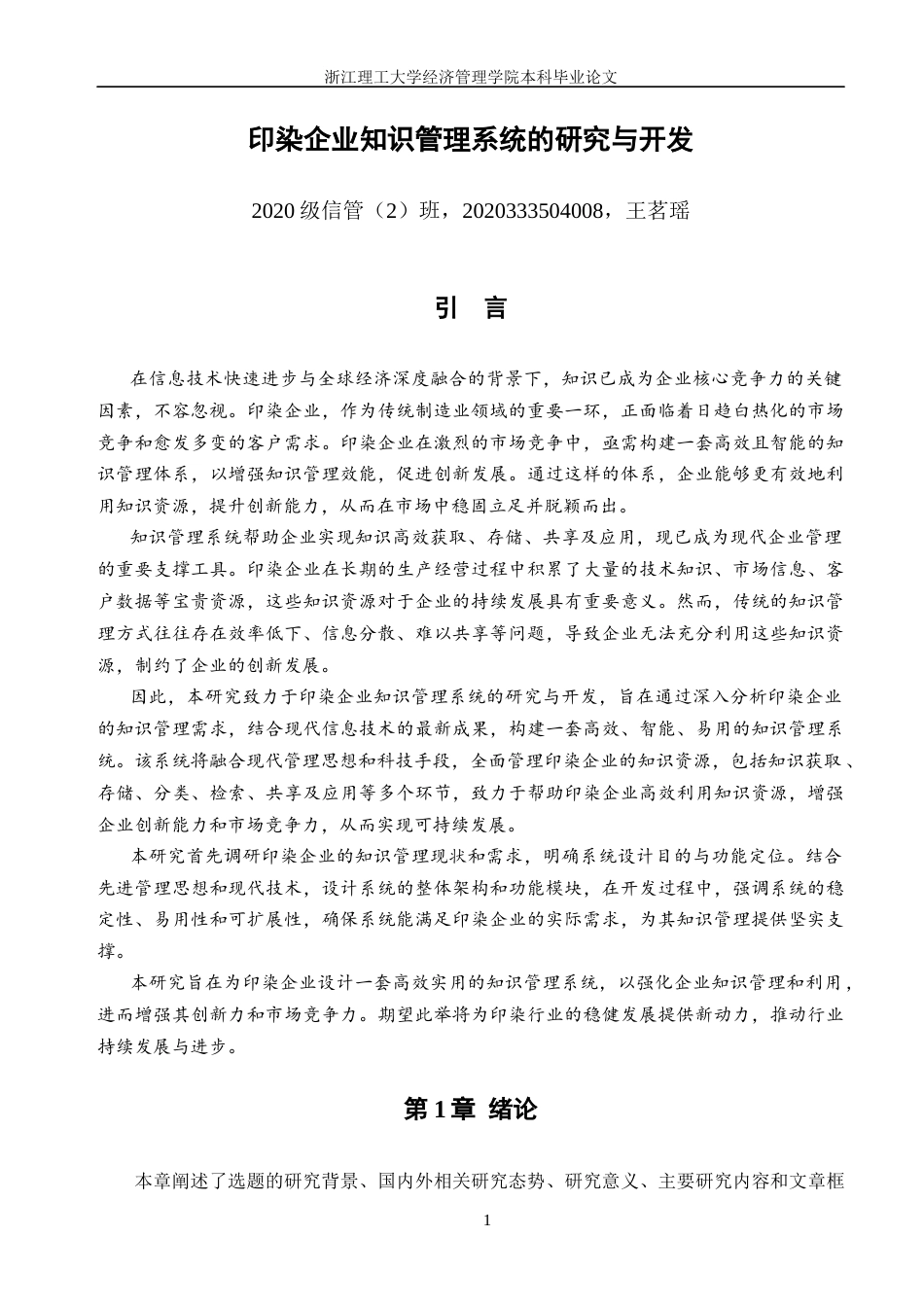 24年查重低信息管理与信息系统-印染企业知识管理系统的研究与开发定稿-约52104字符.docx_第9页