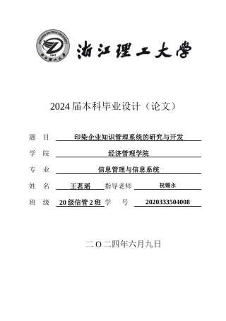 24年查重低信息管理与信息系统-印染企业知识管理系统的研究与开发定稿-约52104字符.docx