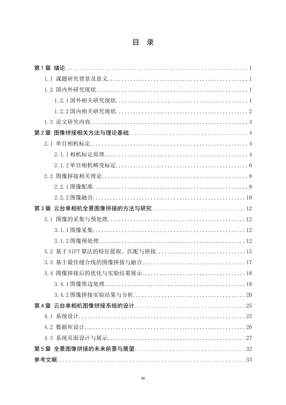 24年WP本科计算机科学与技术_云台单相机全景拼接系统设计与实现终稿-约23303字符.docx_第3页