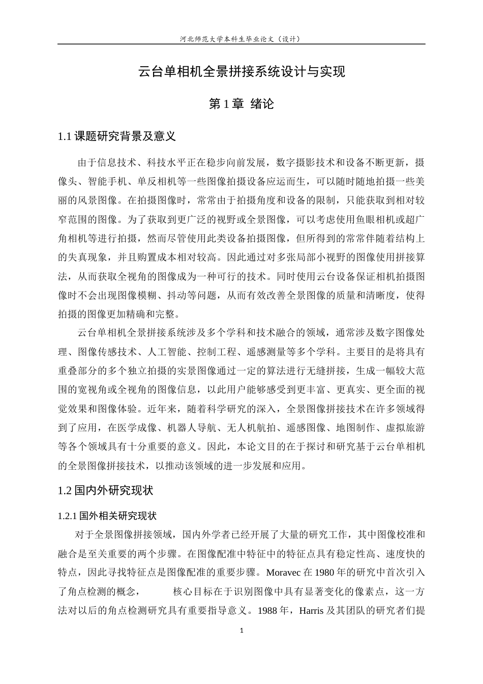 24年WP本科计算机科学与技术_云台单相机全景拼接系统设计与实现终稿-约23303字符.docx_第5页
