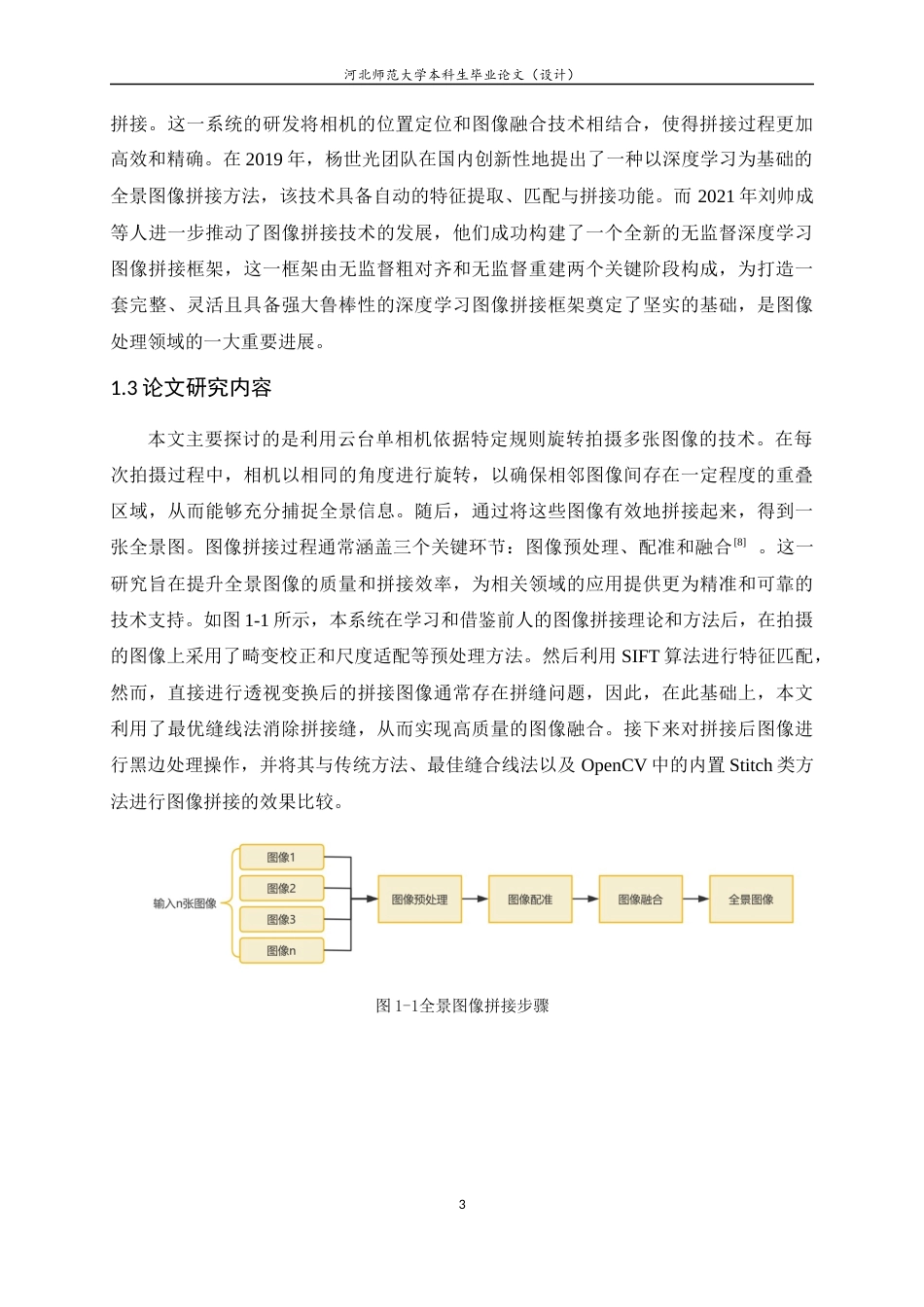 24年WP本科计算机科学与技术_云台单相机全景拼接系统设计与实现终稿-约23303字符.docx_第7页
