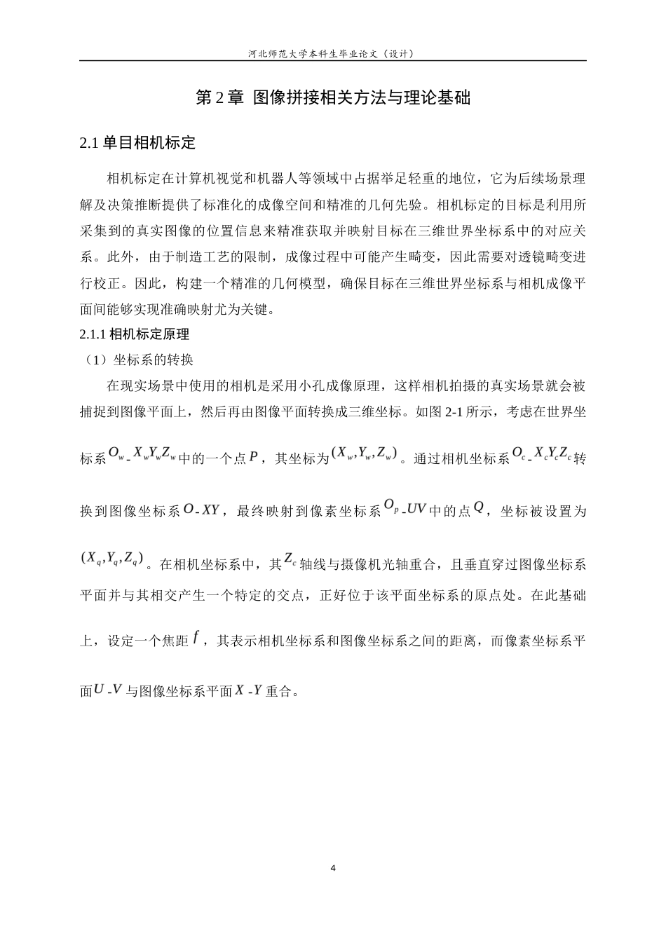 24年WP本科计算机科学与技术_云台单相机全景拼接系统设计与实现终稿-约23303字符.docx_第8页