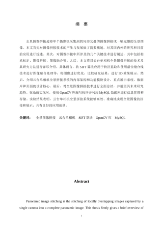 24年WP本科计算机科学与技术_云台单相机全景拼接系统设计与实现终稿-约23303字符.docx