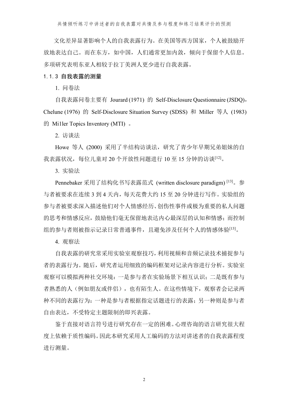24年查重低应用心理学 共情倾听练习中讲述者的自我表露对共情及参与程度和练习结果评价的预测-最终稿正文定稿-约43490字符.pdf_第10页