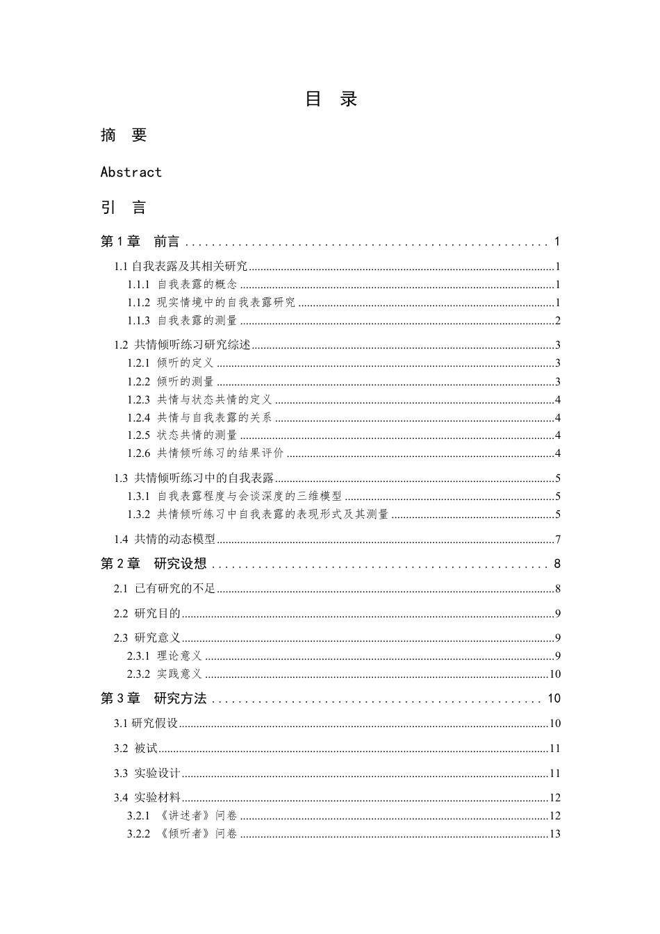 24年查重低应用心理学 共情倾听练习中讲述者的自我表露对共情及参与程度和练习结果评价的预测-最终稿正文定稿-约43490字符.pdf_第3页