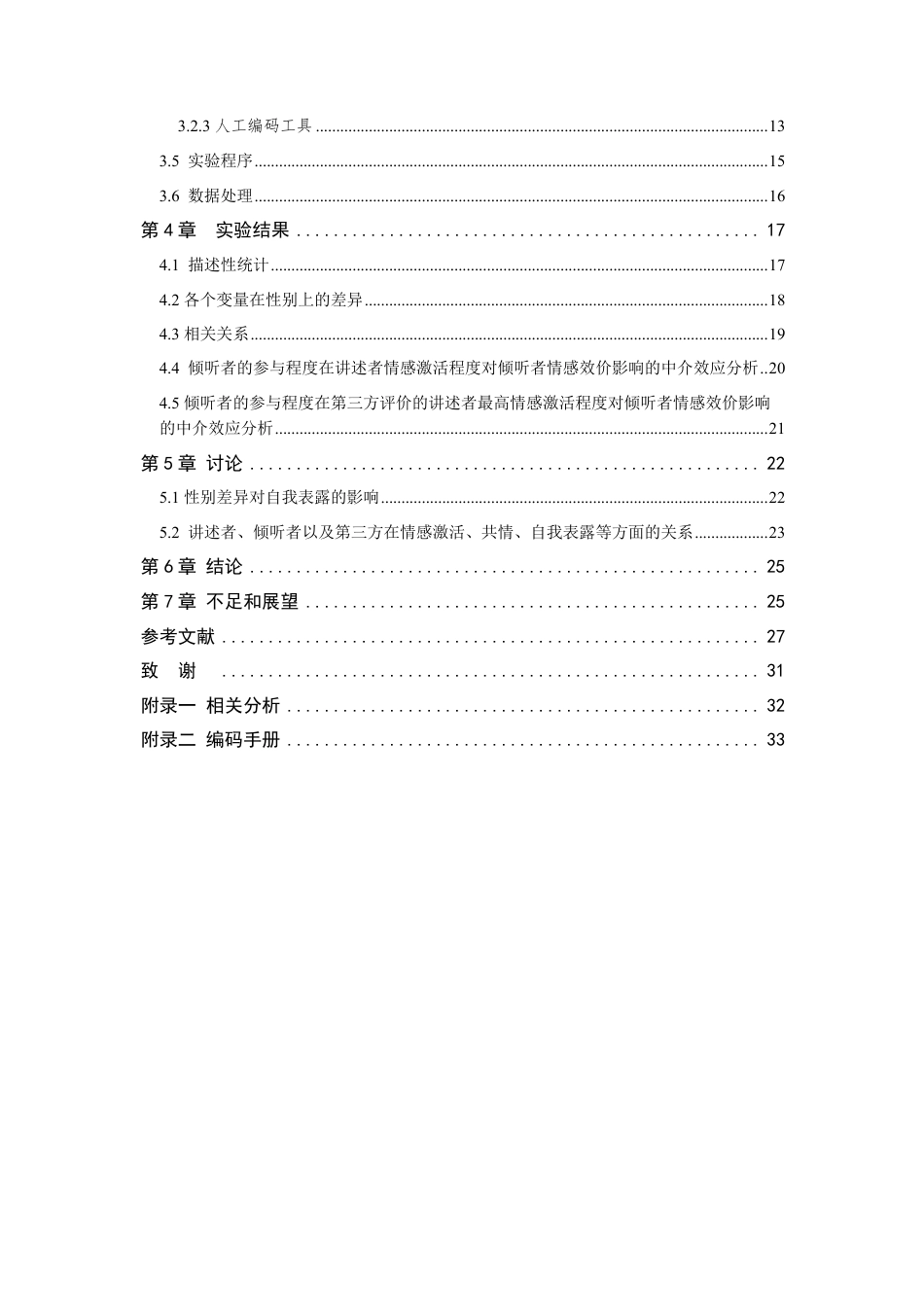 24年查重低应用心理学 共情倾听练习中讲述者的自我表露对共情及参与程度和练习结果评价的预测-最终稿正文定稿-约43490字符.pdf_第4页