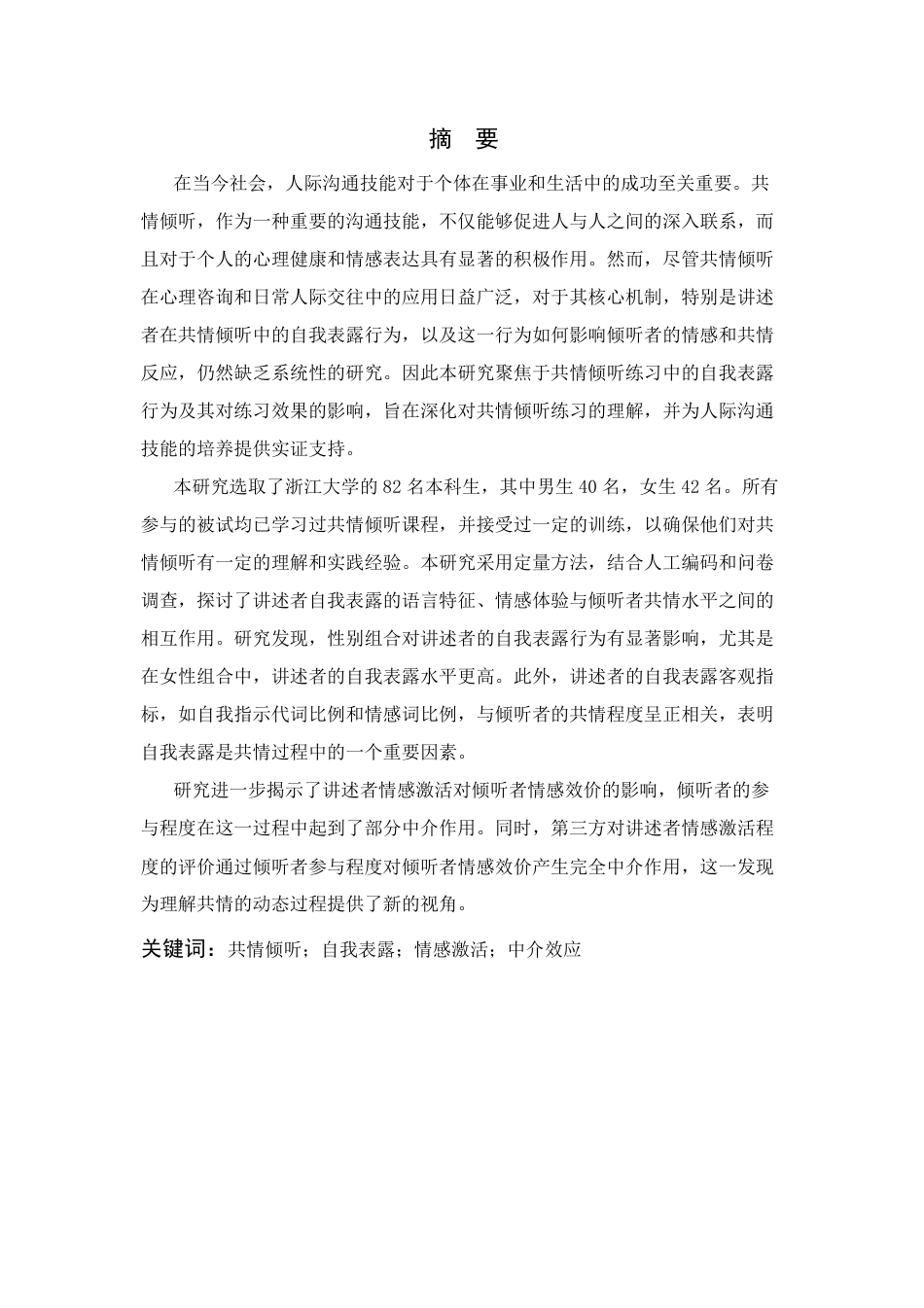 24年查重低应用心理学 共情倾听练习中讲述者的自我表露对共情及参与程度和练习结果评价的预测-最终稿正文定稿-约43490字符.pdf_第5页