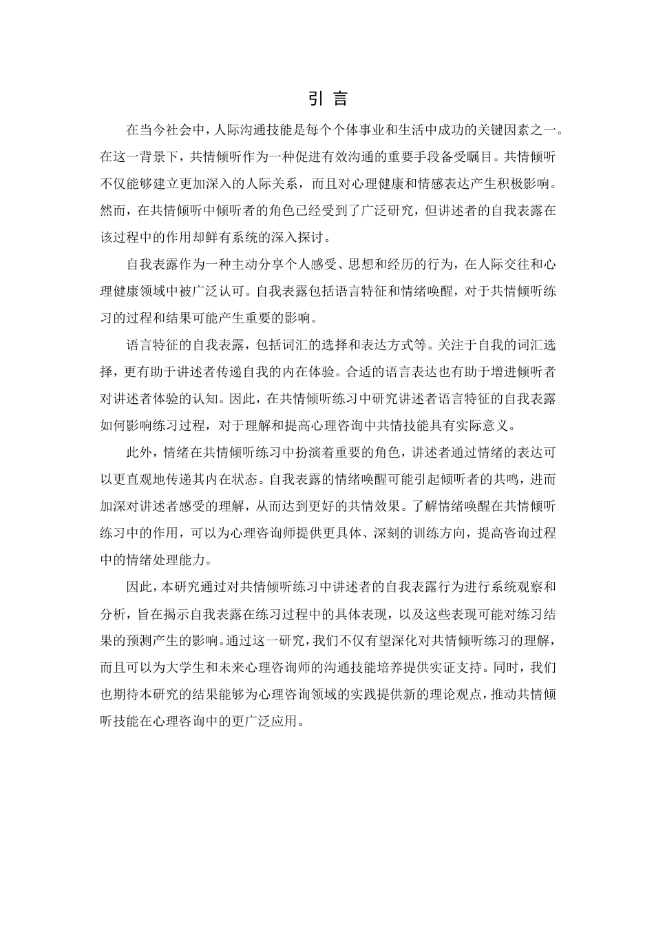 24年查重低应用心理学 共情倾听练习中讲述者的自我表露对共情及参与程度和练习结果评价的预测-最终稿正文定稿-约43490字符.pdf_第8页