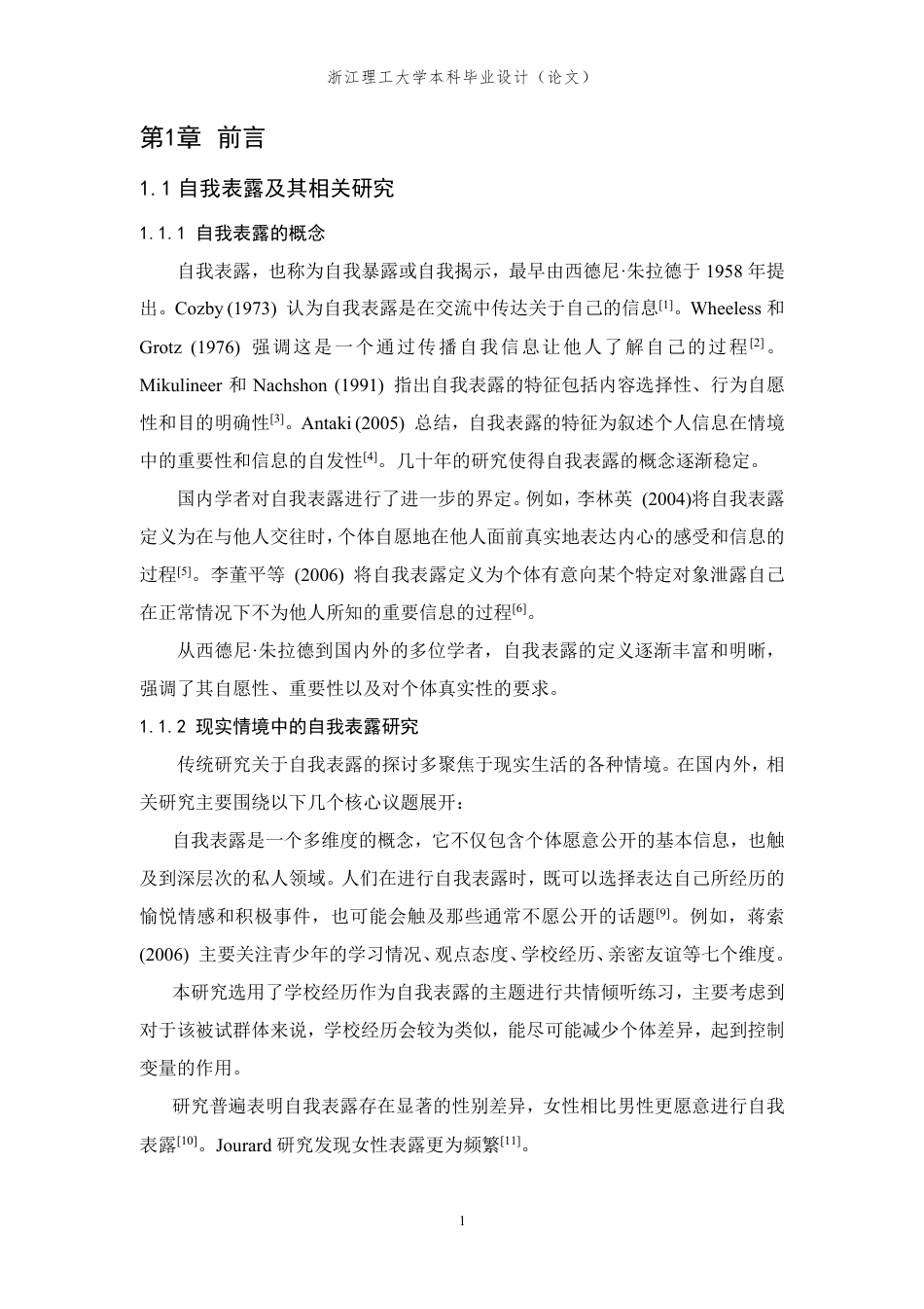24年查重低应用心理学 共情倾听练习中讲述者的自我表露对共情及参与程度和练习结果评价的预测-最终稿正文定稿-约43490字符.pdf_第9页
