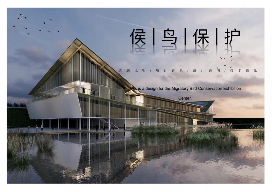 24年WP本科建筑学 候·鸟之家——生态展馆设计终稿-约9120字符.pdf_第1页