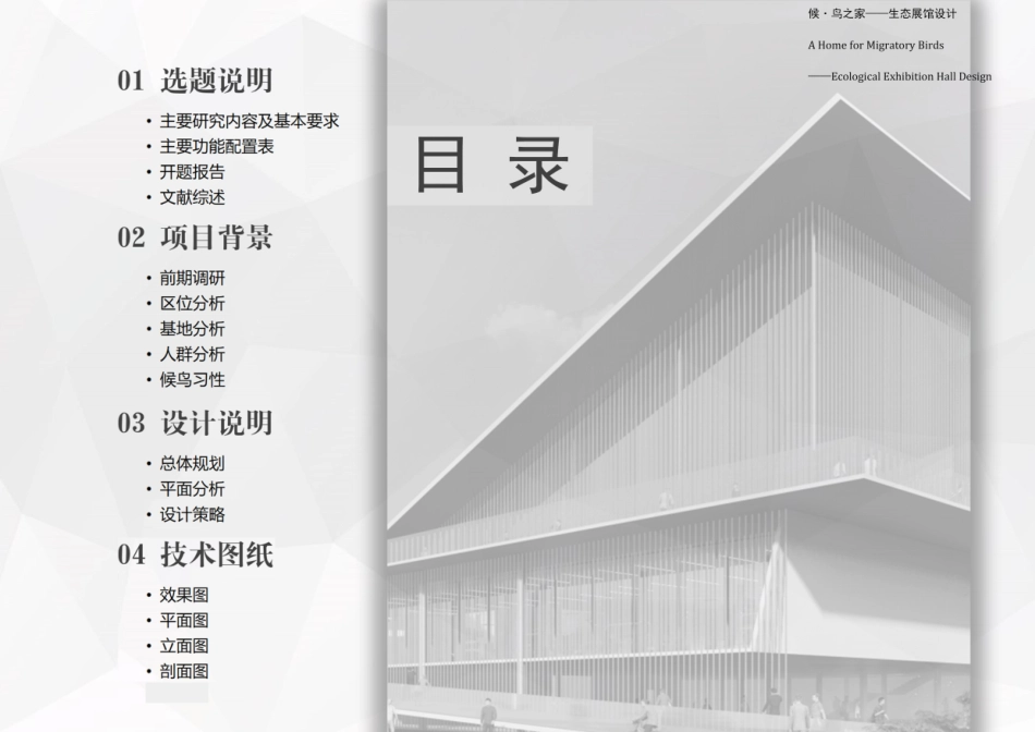 24年WP本科建筑学 候·鸟之家——生态展馆设计终稿-约9120字符.pdf_第2页