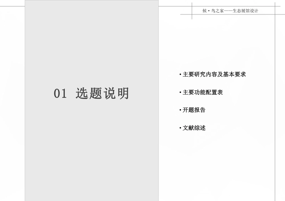 24年WP本科建筑学 候·鸟之家——生态展馆设计终稿-约9120字符.pdf_第3页
