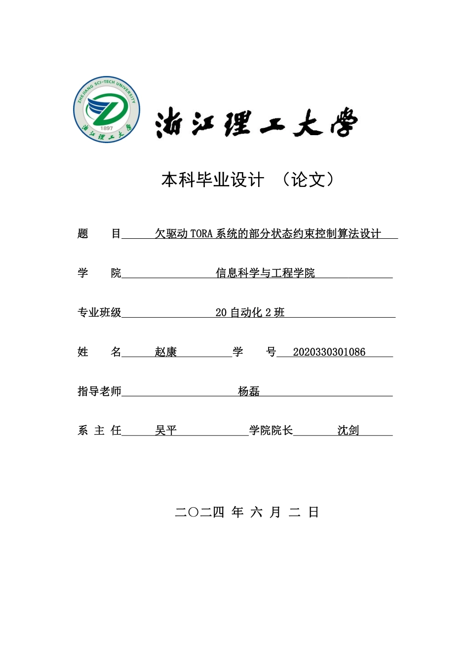 24年查重低自动化 欠驱动TORA系统的部分状态约束控制算法设计-最终稿正文定稿.pdf_第1页