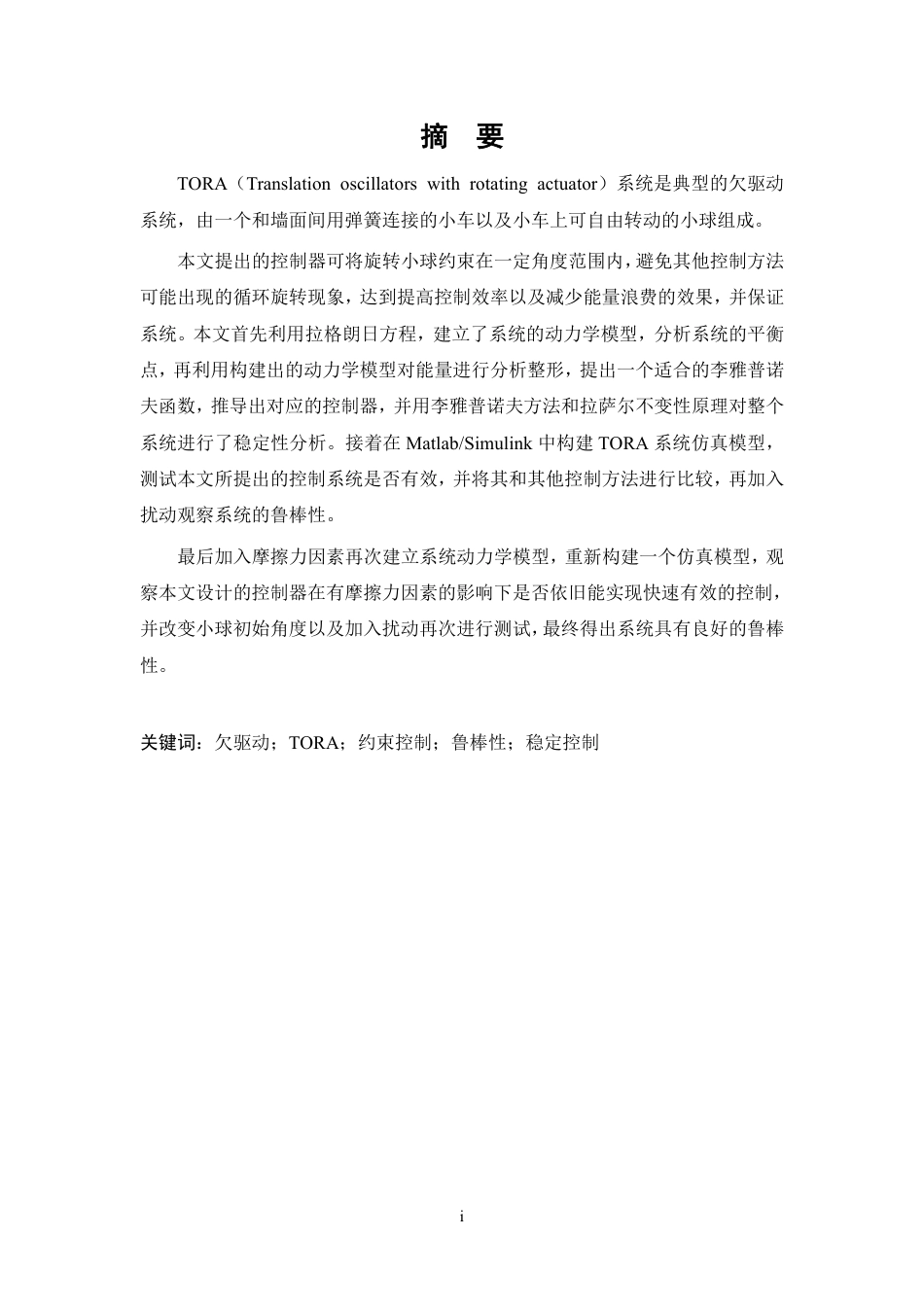 24年查重低自动化 欠驱动TORA系统的部分状态约束控制算法设计-最终稿正文定稿.pdf_第3页