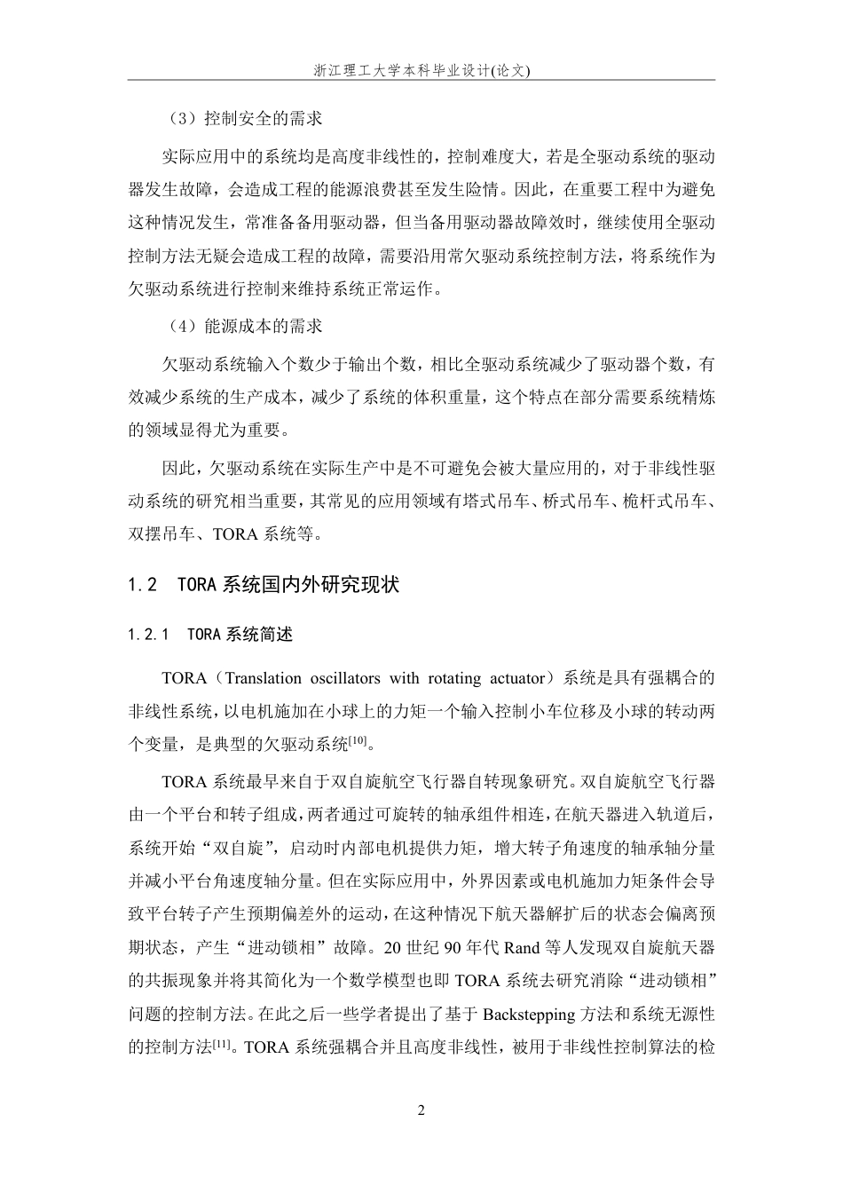 24年查重低自动化 欠驱动TORA系统的部分状态约束控制算法设计-最终稿正文定稿.pdf_第8页