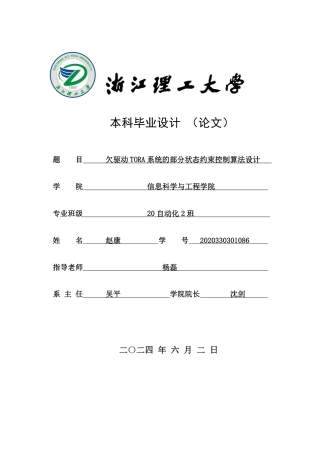 24年查重低自动化 欠驱动TORA系统的部分状态约束控制算法设计-最终稿正文定稿.pdf