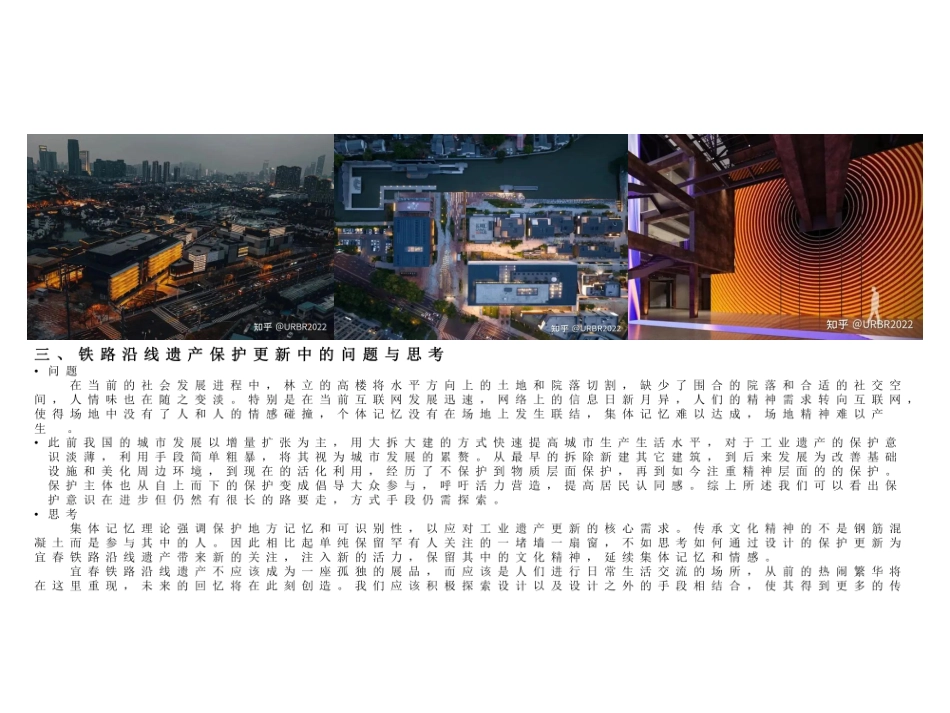 24年WP本科建筑学 回溯·延续--基于集体记忆理论下宜春铁路沿线工业遗产的更新设计终稿-约2080字符.pdf_第7页