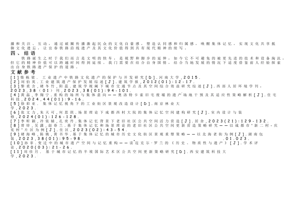 24年WP本科建筑学 回溯·延续--基于集体记忆理论下宜春铁路沿线工业遗产的更新设计终稿-约2080字符.pdf_第8页