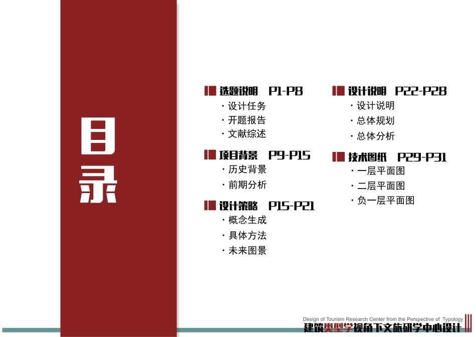 24年WP本科建筑学 建筑类型学视角下文旅研学中心设计终稿-约9889字符.pdf_第1页