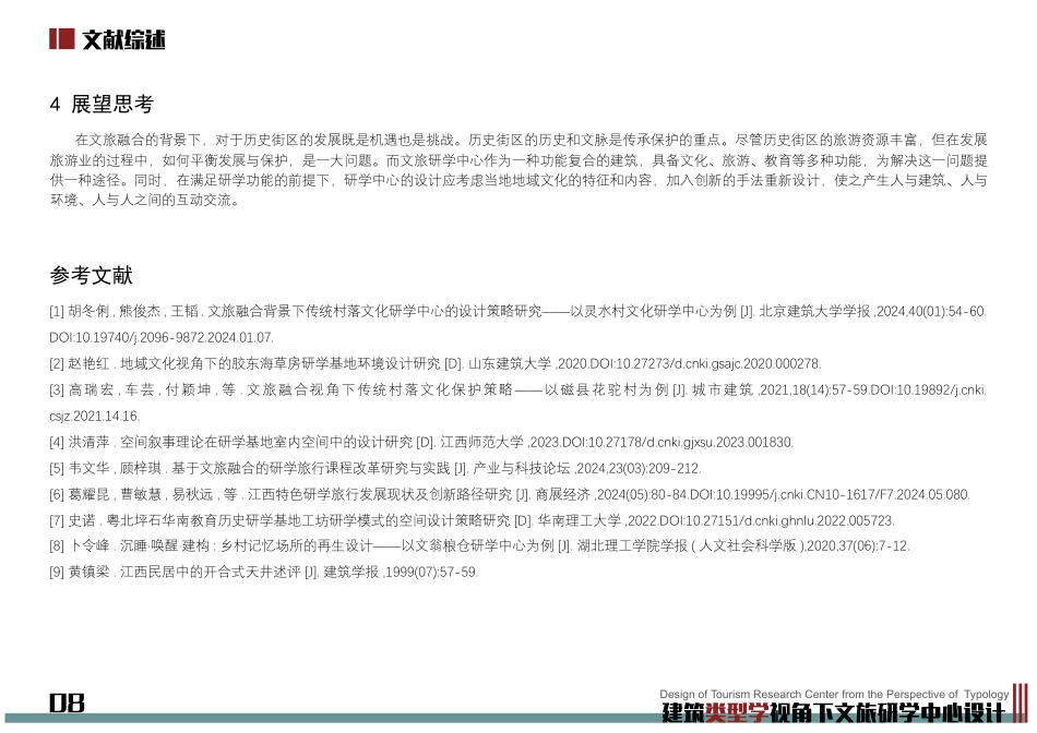 24年WP本科建筑学 建筑类型学视角下文旅研学中心设计终稿-约9889字符.pdf_第10页
