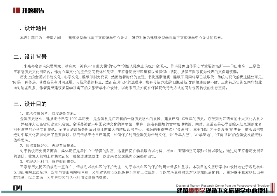 24年WP本科建筑学 建筑类型学视角下文旅研学中心设计终稿-约9889字符.pdf_第6页