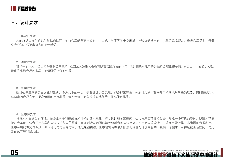 24年WP本科建筑学 建筑类型学视角下文旅研学中心设计终稿-约9889字符.pdf_第7页