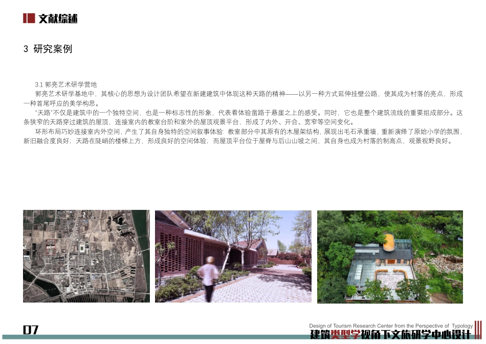 24年WP本科建筑学 建筑类型学视角下文旅研学中心设计终稿-约9889字符.pdf_第9页