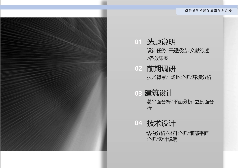 24年WP本科建筑学 南昌县可持续发展高层办公楼建筑设计终稿-约5398字符.pdf_第1页