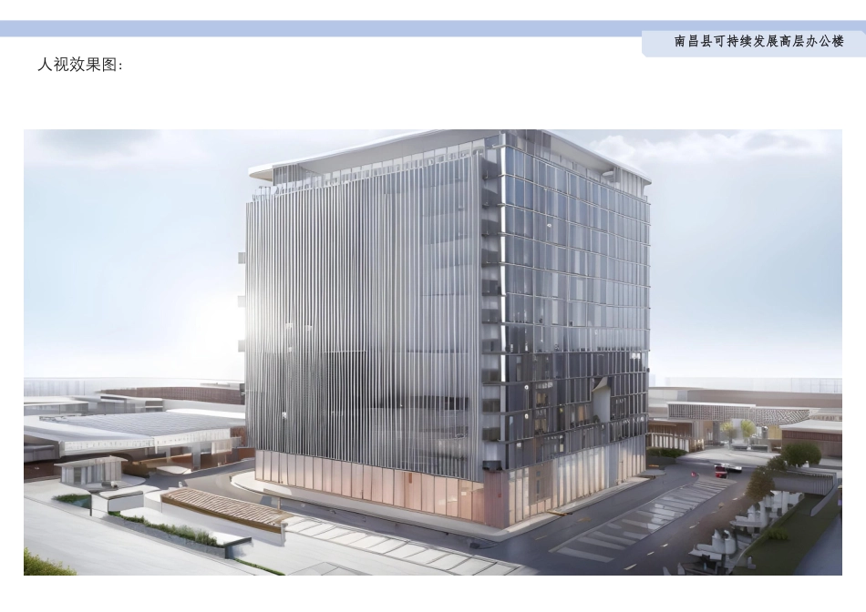 24年WP本科建筑学 南昌县可持续发展高层办公楼建筑设计终稿-约5398字符.pdf_第10页